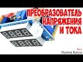 Преобразователь напряжения и тока (DC-DC конвертер 0-5A 0-30V) с Aliexpress