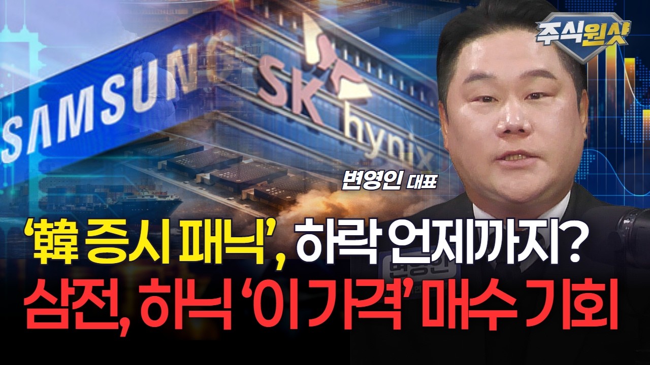 ‘韓 증시 패닉’, 하락 언제까지? 삼성전자, SK하이닉스 ‘이 가격’ 매수 기회인가 [변영인 대표]