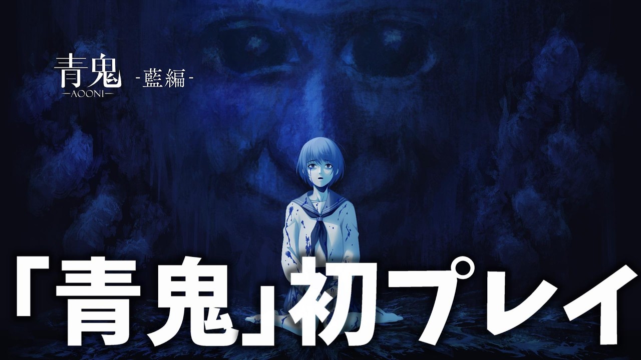 青鬼ｰAOONIｰ】伝説のホラーゲーム「青鬼」の完全新作ストーリーを初