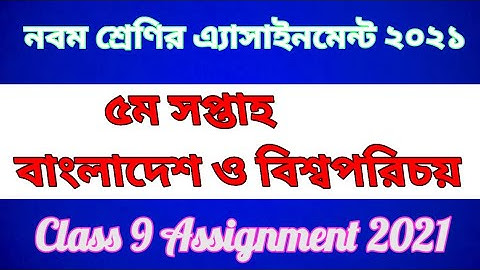 Class 9 BGS Assignment 2021 || ৯ম শ্রেণির বাংলাদেশ ও বিশ্বপরিচয় এসাইনমেন্ট || ৫ম সপ্তাহ
