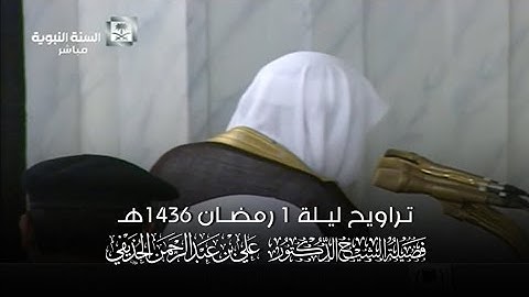 تلاوة الشيخ د. علي الحذيفي ليلة 1 رمضان 1436هـ من المسجد النبوي