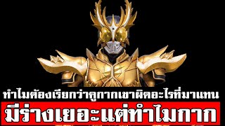 ทำไมไรเดอร์คูกะ(กาก) ถึงเป็นขี้ข้าของไรเดอร์ดีเคด KAMEN RIDER KUUGA