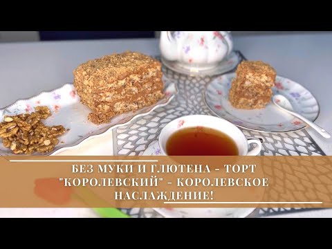 БЕЗ МУКИ И ГЛЮТЕНА - ТОРТ " КОРОЛЕВСКИЙ" -  КОРОЛЕВСКОЕ НАСЛАЖДЕНИЕ!