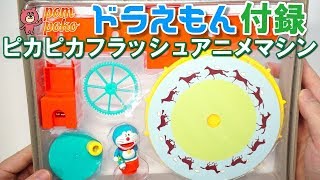 【ドラえもん付録】 ピカピカフラッシュアニメマシン ～ 【Doraemon】 Shiny flash animation machine