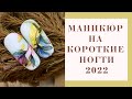 Модный маникюр на короткие ногти 2022. Новые идеи маникюра на 2022 год. TOP Nail Art Designes 2022.