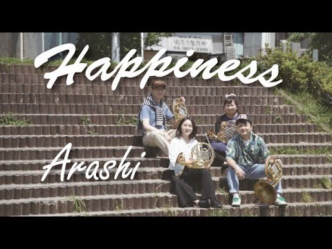 嵐 - Happiness - ホルン四重奏【ポップスホルンカルテットPOPHORN】
