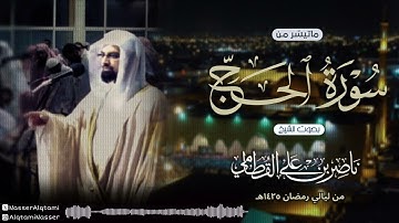 تلاوة مؤثرة من سورة الحج للشيخ ناصر القطامي من ليالي رمضان 1425هـ
