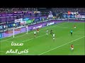 اغنية حماده هلال لمنتخب مصر 2018 