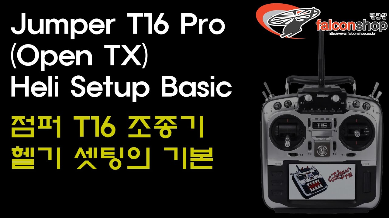 [팰콘샵] Jumper T16 Pro (OpenTX) 조종기의 헬리콥터 설정 방법