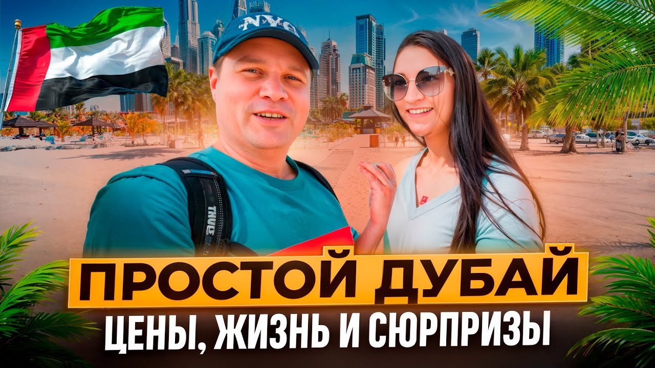Простой Дубай: Цены, Жизнь и Сюрпризы повседневности.