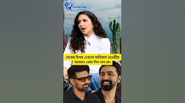 দেবের সাথে কি শুভশ্রীর কাজ করবে? এই প্রশ্নের উত্তর। #viral #dev #subhashree #tranding #love #shorts