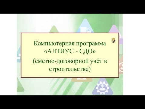 Сметно-договорной учёт в строительстве на примере компьютерной программы "АЛТИУС - СДО".