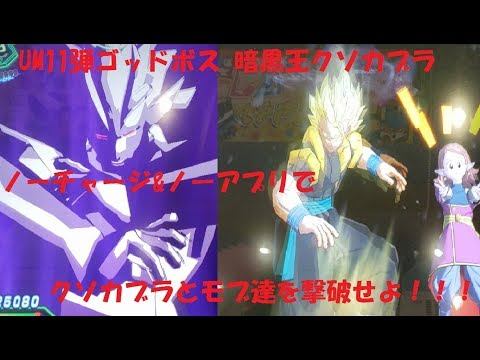 『SDBH UVM11弾』「闇の中の死闘編ゴッドボス」メチカブラ達をノーチャージ&ノーアプリで撃破せよ！！『スーパードラゴンボールヒーローズユニバース11弾』