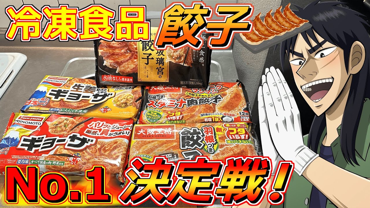 冷凍食品で一番旨い餃子を決めるクズ債務者たち