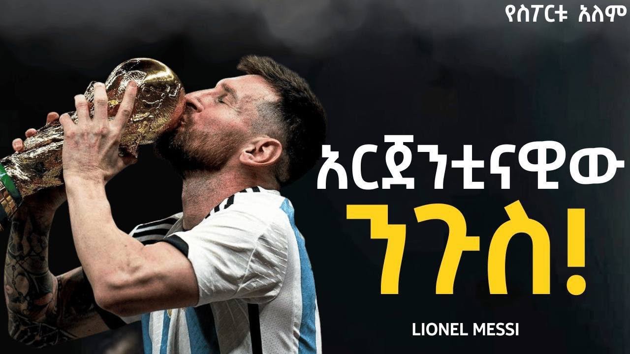 ከትንሽ መንደር እስከ አለም ዕውቅና | የሊዮኒዩል ሜሲ ታሪክ! The story of Lionel Messi
