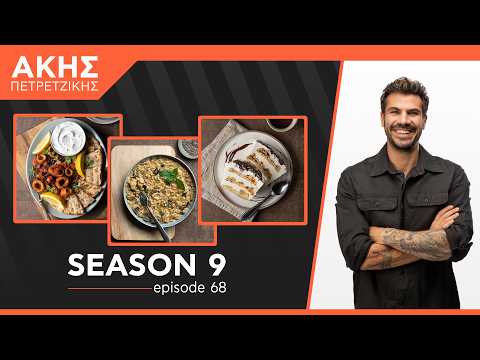 Kitchen Lab - Επεισόδιο 68 - Σεζόν 9 | Άκης Πετρετζίκης