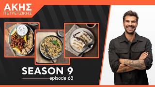 Kitchen Lab - Επεισόδιο 68 - Σεζόν 9 | Άκης Πετρετζίκης