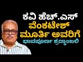 ಕವಿ ಹೆಚ್ ಎಸ್ ವೆಂಕಟೇಶ್ ಮೂರ್ತಿ ಅವರಿಗೆ ಭಾವಪೂರ್ಣ ಶ್ರದ್ಧಾಂಜಲಿ - Poet HS Venkatesh Murthy Tribute.