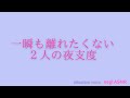 【男性向けASMR】離れたくない♡寝る前も過保護にいちゃいちゃし合う音声♡【立体音響】【シチュエーションボイス】【溺愛いちゃ甘】