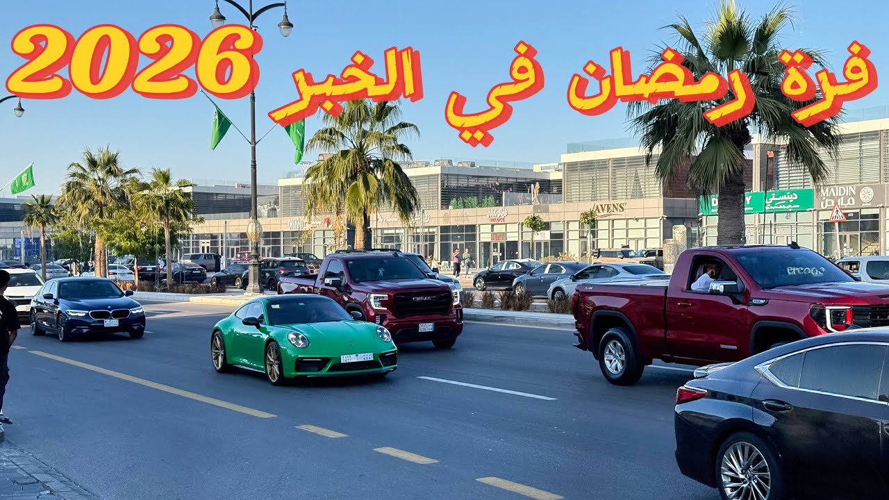 فرة مواتر رمضان | 2026