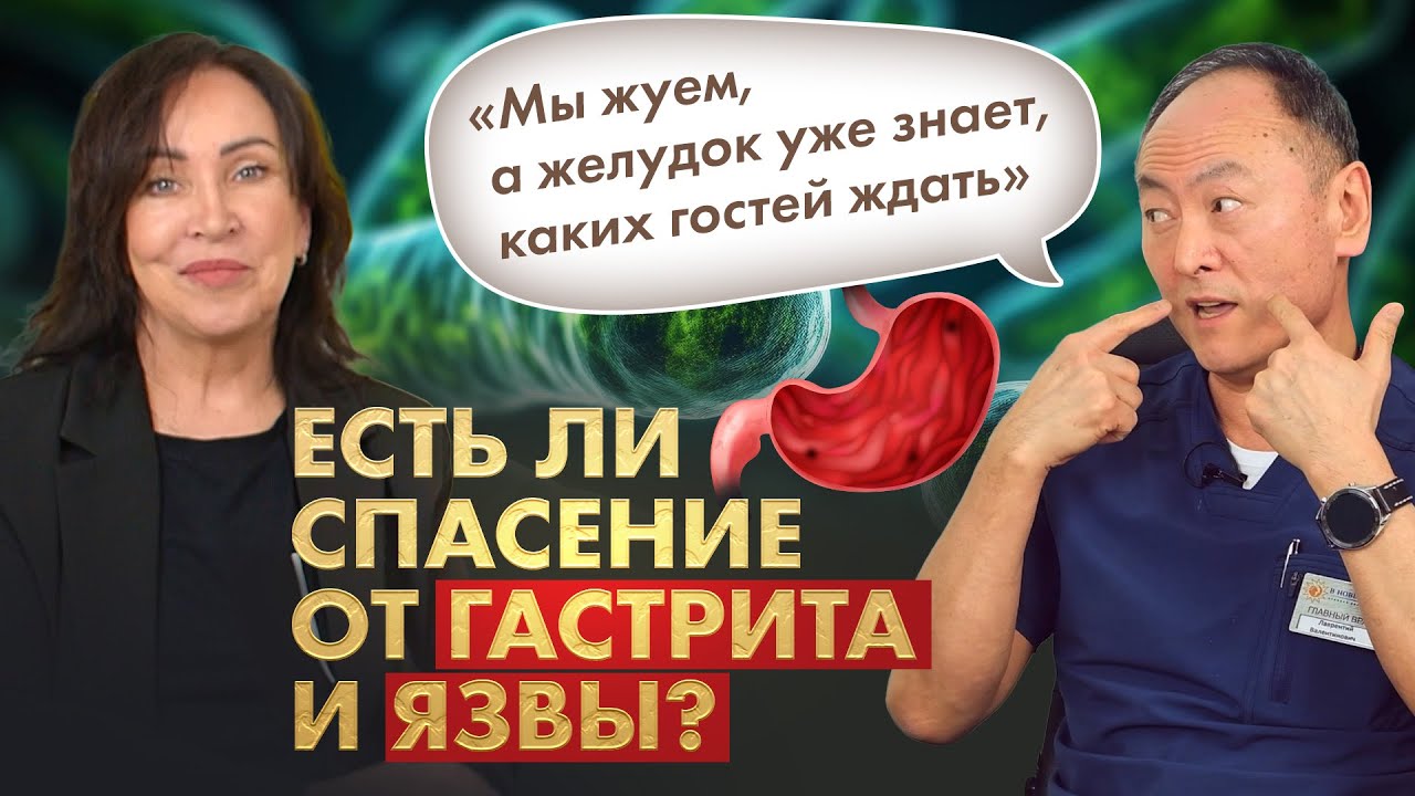 ГАСТРИТ и ЯЗВА - есть ли спасение?! Симптомы, диагностика, лечение ...