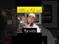 Bas Tarak par Zakat Wajib hai ?   || #bayan #trending #trendingshorts #youtubeshorts #trend #video