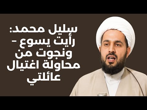 سليل محمد رأيت يسوع ونجوت من محاولة اغتيال عائلتي