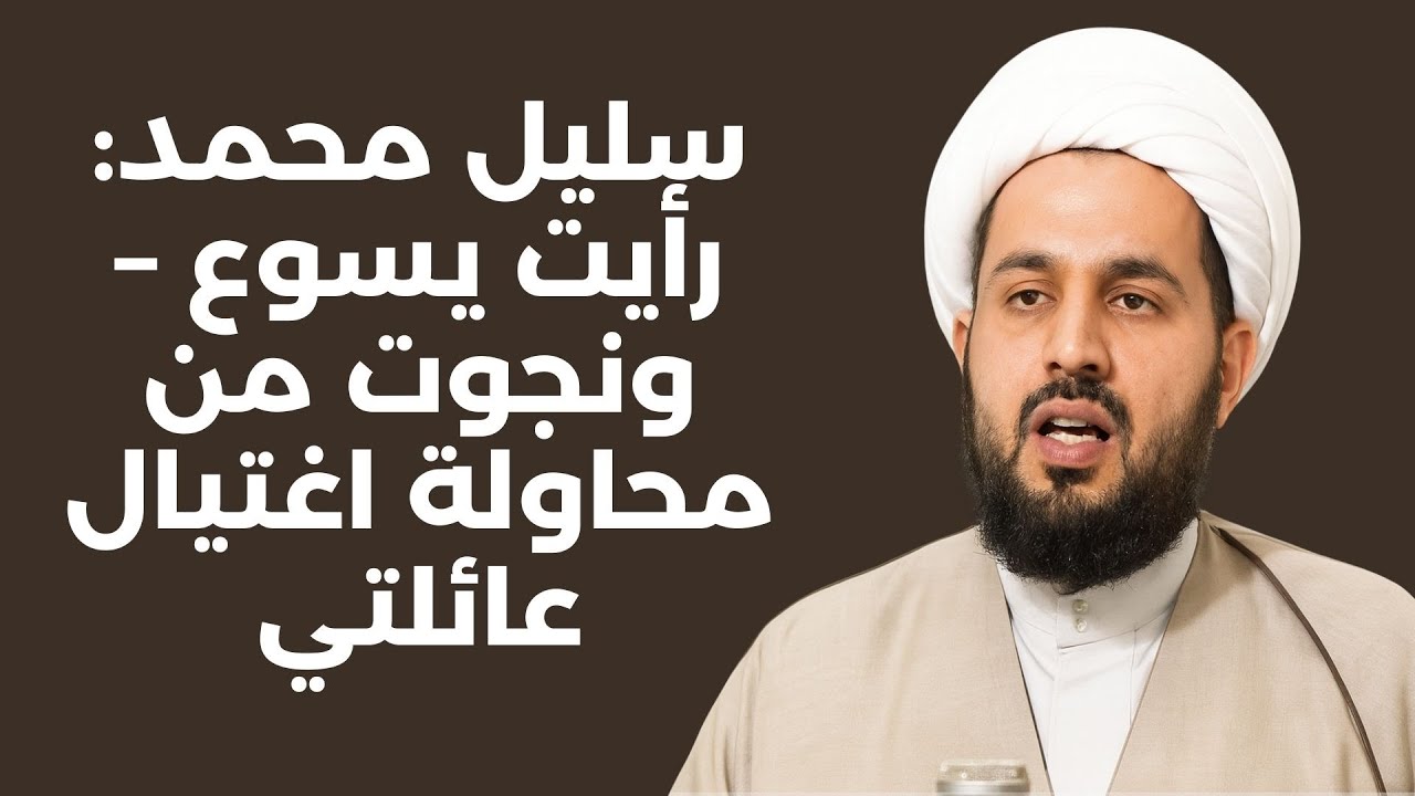 سليل محمد: رأيت يسوع – ونجوت من محاولة اغتيال عائلتي