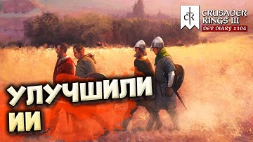 УЛУЧШИЛИ ИИ - Дневник разработчиков №104 | Crusader Kings 3