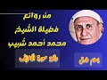 تلاوه ممتعه خاشعه رائعه للشيخ محمد أحمد شبيب من سورة الأعراف بجوده عاليه من الصوت 
