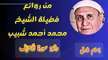 تلاوه ممتعه خاشعه رائعه للشيخ محمد أحمد شبيب... من سورة الأعراف بجوده عاليه من الصوت