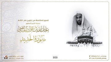 سورة الحديد كاملة للشيخ عبدالله الجهني من ليالي التراويح في الحرم المكي ١٤٤٠هـ