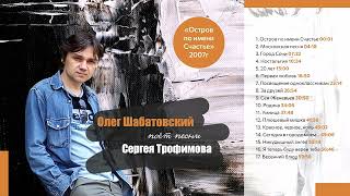 Олег Шабатовский - Я теперь буду верен тебе (С. Трофимов)