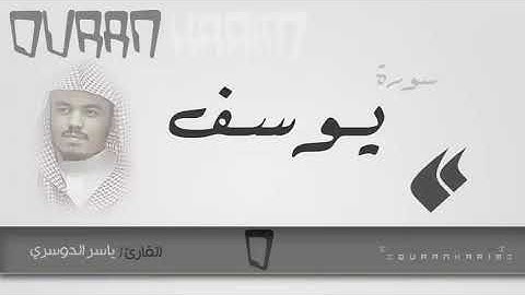 سورة ( يوسف ) القارئ ياسر الدوسري القرآن الكريم #اكسبلور #حالات_واتس #لايك