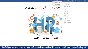 بأسهل طريقة تصميم شريط القوائم المنسدلة التفاعلية اكسس  .ACCESS,Dynamic menus and menu bar