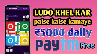 NEW LUDO EARNING GAME ₹100 FREE DALIY💥 online game khel kar paisa kamaye paytm cash 💥 screenshot 5