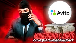 МОШЕННИКИ С АВИТО (Моя история)