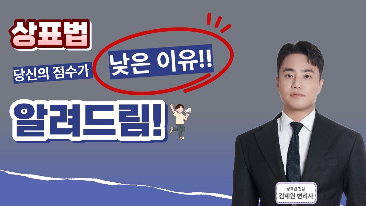 🔥상표법 당신의 점수가 낮은 이유 !! 바로 알려드림🔥