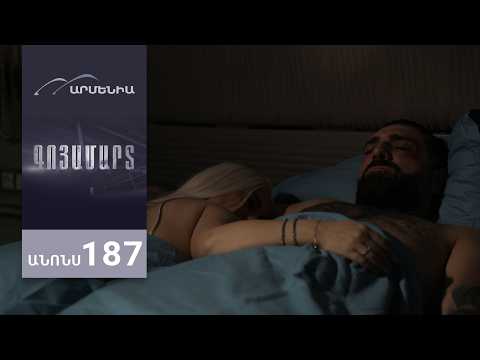 Գոյամարտ, Սերիա 187, Անոնս / Goyamart