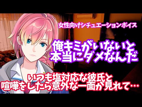 【塩対応/彼氏/喧嘩/泣く】いつも塩対応な彼氏と喧嘩をしたら意外な一面が見れて…【女性向け/シチュエーションボイス】