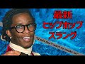ヒップホップスラング(引くほど最新)