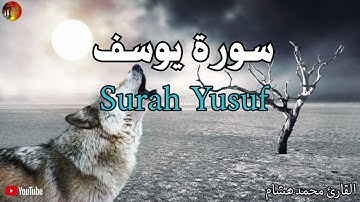سورة يوسف كاملة 📖 | أجمل قصص القرآن بالصوت الخاشع | دروس في الصبر والإيمان والتوكل على الله 💚