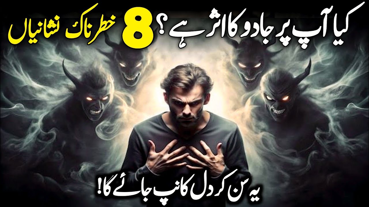 Sihr (Black Magic) Ki 8 Nishaniyan — Jo Aap Ki Zindagi Khatam Kar Sakti Hain - Zekr Rehman