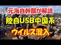 【元海上自衛隊幹部が解説】陸上自衛隊ＵＳＢ中国系ウイルス混入