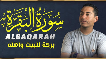 سورة البقرة تلاوة تريح القلب القارئ حسين عبد الظاهر Hussein Abdel Zaher