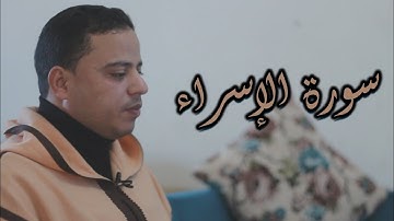 سورة الإسراء القارئ سليمان ساسيوي sourat israe sassioui soulaimane