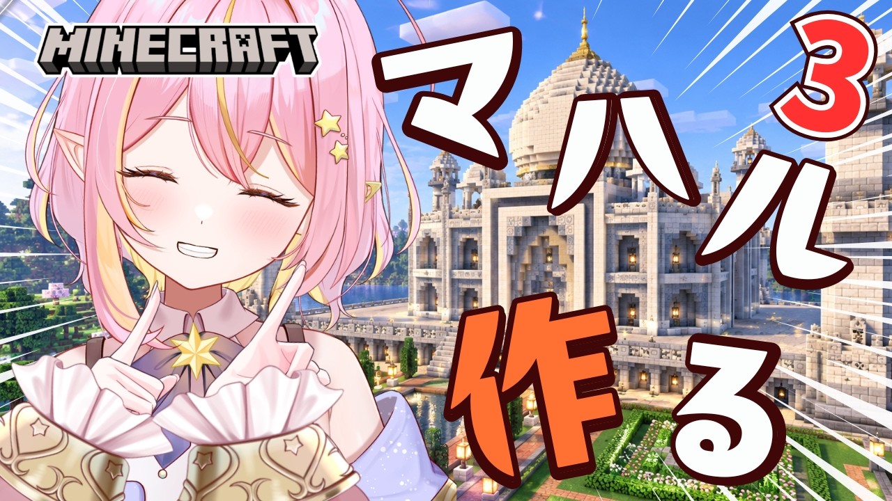 【マイクラ】おやすみのお供に💖タージマハル作りながらお話ししよ🎶【ほしのあーたん/GalaxySTAR】 #Vtuber