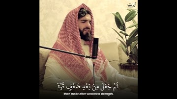 101 الله الذي خلقكم من ضعف عبيدة موفق   Obaida Mufaq    حالات واتس قرآن كريم