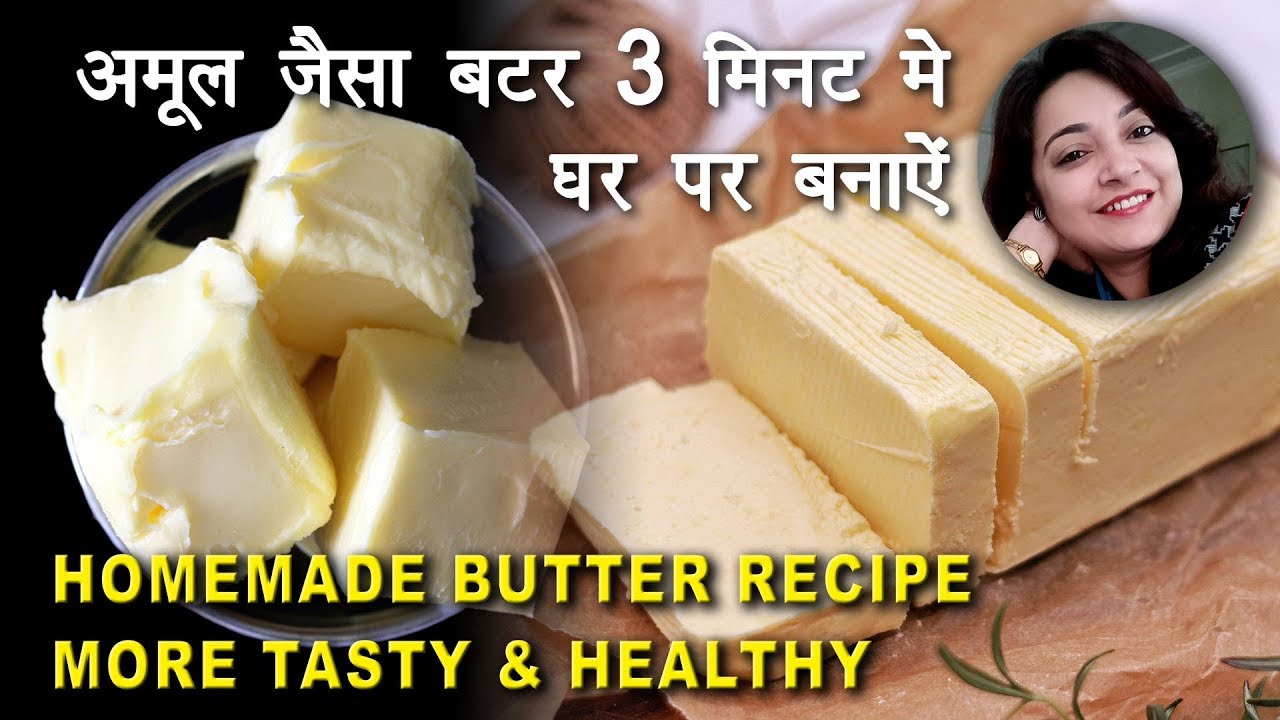 बाज़ार से Butter क्यूँ लाना जब बिना लागत उससे भी Tasty संभव है घर पर बनाना | Deepti Tyagi Recipes