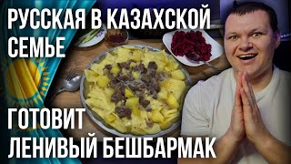 Замужем за Казахом | Ленивый Бешбармак | Будни Русской в Казахской Семье | каштанов реакция